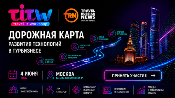 «Дорожная карта» развития технологий в турбизнесе: промежуточные итоги инициативы объявят на TITW 4 июня